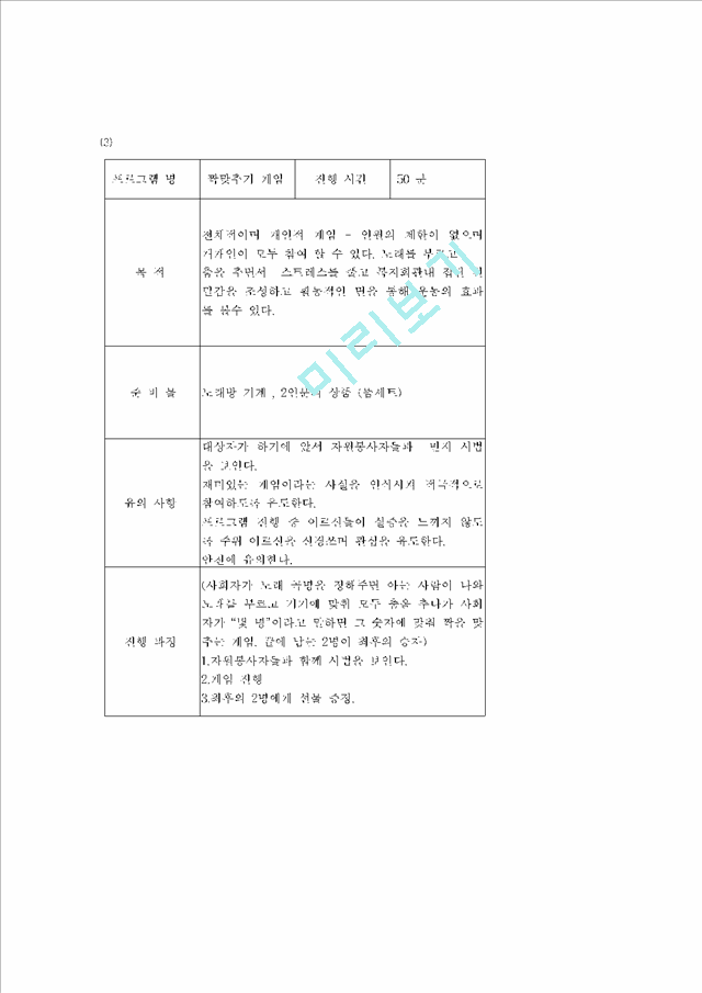 레크레이션]레크레이션 프로그램(주제: 건강레크레이션)인문사회레포트